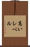 高いレベル Scroll
