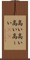 高い高い Scroll