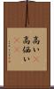 高い(P) Scroll