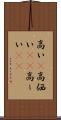 高い(P) Scroll