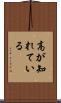 高が知れている Scroll