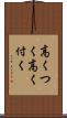 高くつく Scroll