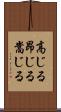 高じる Scroll