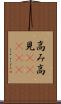 高み Scroll