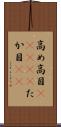 高め Scroll