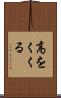 高をくくる Scroll