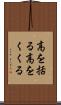 高を括る Scroll