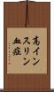 高インスリン血症 Scroll