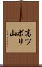 高ツボリ山 Scroll