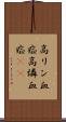 高リン血症 Scroll
