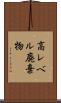 高レベル廃棄物 Scroll
