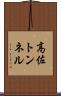 高佐トンネル Scroll