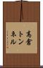 高倉トンネル Scroll