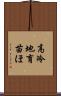 高冷地育苗ほ Scroll