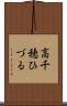 高千穂ひづる Scroll