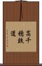 高千穂鉄道 Scroll