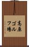 高原ゴルフ場 Scroll