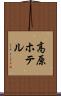 高原ホテル Scroll