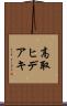 高取ヒデアキ Scroll