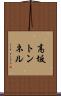 高坂トンネル Scroll