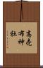 高売布神社 Scroll