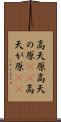 高天原 Scroll