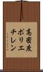 高密度ポリエチレン Scroll