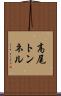 高尾トンネル Scroll