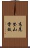 高尾登山電鉄 Scroll