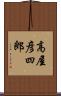 高屋彦四郎 Scroll