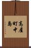 高屋町中島 Scroll