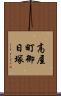 高屋町御日塚 Scroll