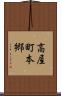 高屋町本郷 Scroll