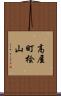 高屋町桧山 Scroll