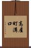 高屋町溝口 Scroll