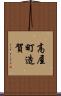 高屋町造賀 Scroll