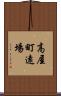 高屋町遠場 Scroll