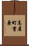 高屋町重兼 Scroll