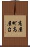 高屋町高屋台 Scroll