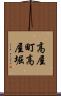 高屋町高屋堀 Scroll