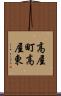 高屋町高屋東 Scroll