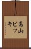 高山ビッキ Scroll