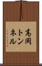 高岡トンネル Scroll