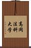 高岡法科大学 Scroll