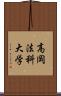 高岡法科大学 Scroll