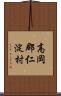 高岡郡仁淀村 Scroll