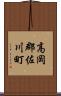 高岡郡佐川町 Scroll
