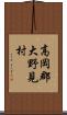 高岡郡大野見村 Scroll