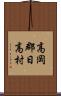 高岡郡日高村 Scroll