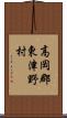高岡郡東津野村 Scroll